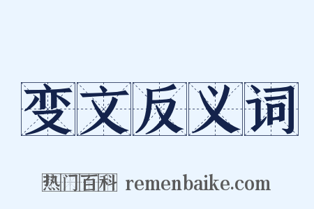 变文反义词是什么意思的图片